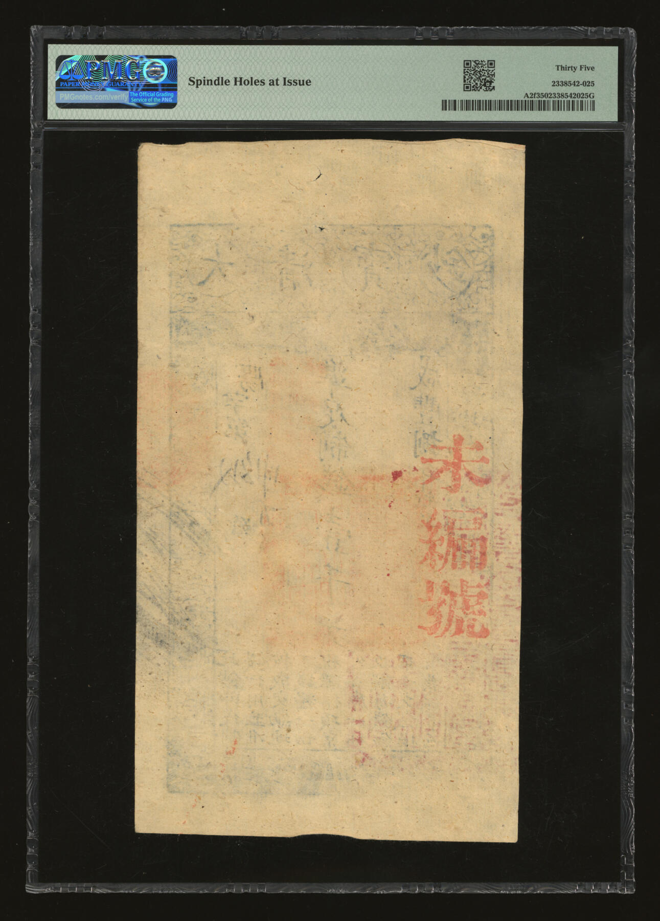 泓盛2025年秋季拍卖会 纸币 咸丰捌年（1858年）大清宝钞壹千文，阳字号，加盖有“此钞准商民交纳江苏地丁关税盐课一切正杂钱粮”，左边钤有“江南河道总督关防”，背盖“未编号”红字，纸张干净厚实，纹理清晰，色彩浓郁醇厚，原汁原味，八五成新（严重低评，荒唐可笑，PMG-35/2338542-025）