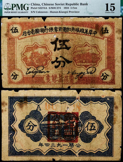 德泉缘2025年北京秋季拍卖会 - 1934年中华苏维埃共和国国家银行湘赣省分行伍分一枚 PMG 15分 2331640-133