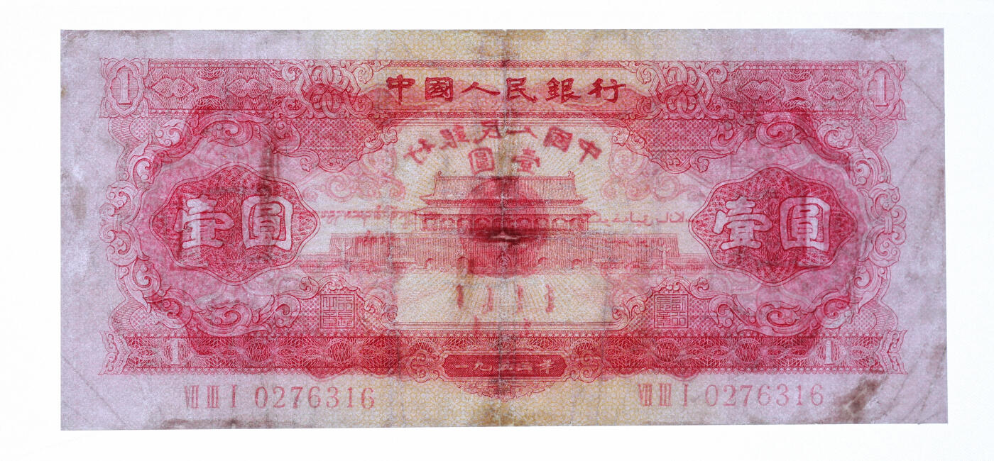 泓盛2025年秋季拍卖会 纸币 第二版人民币1953年红壹圆2枚、贰圆2枚、1956年黄伍圆2枚，共计6枚，有修补，六至七五成新