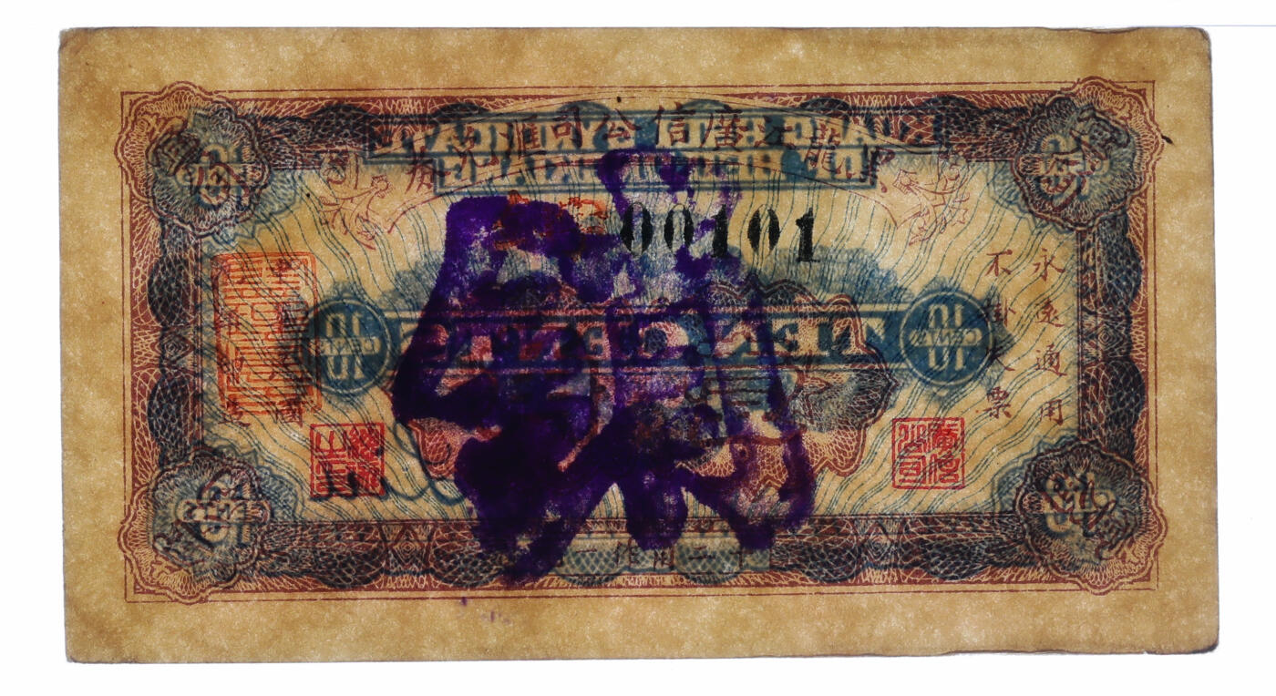 泓盛2025年秋季拍卖会 纸币 民国九年（1920年）黑龙江广信公司汇兑券壹角，纸张白净硬挺，色彩鲜明浓郁，品相极佳，原汁原味，九八成新（低评，唯一冠军分，PMG-62/2212843-006）
