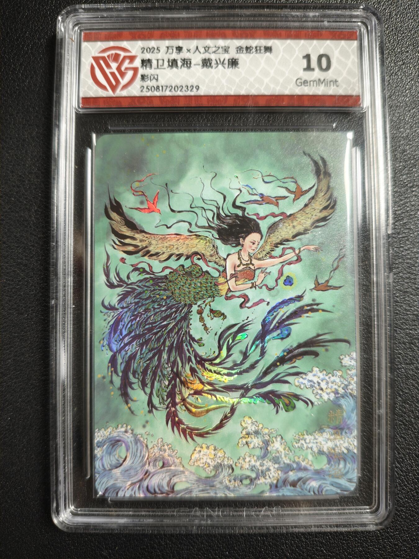 天玑星卡拍第129期《10.16周四截拍》持续收拍收评中 满赠卡需备注 万享✘人文之宝 金蛇狂舞 精卫填海-戴兴廉 彩闪 CCG10