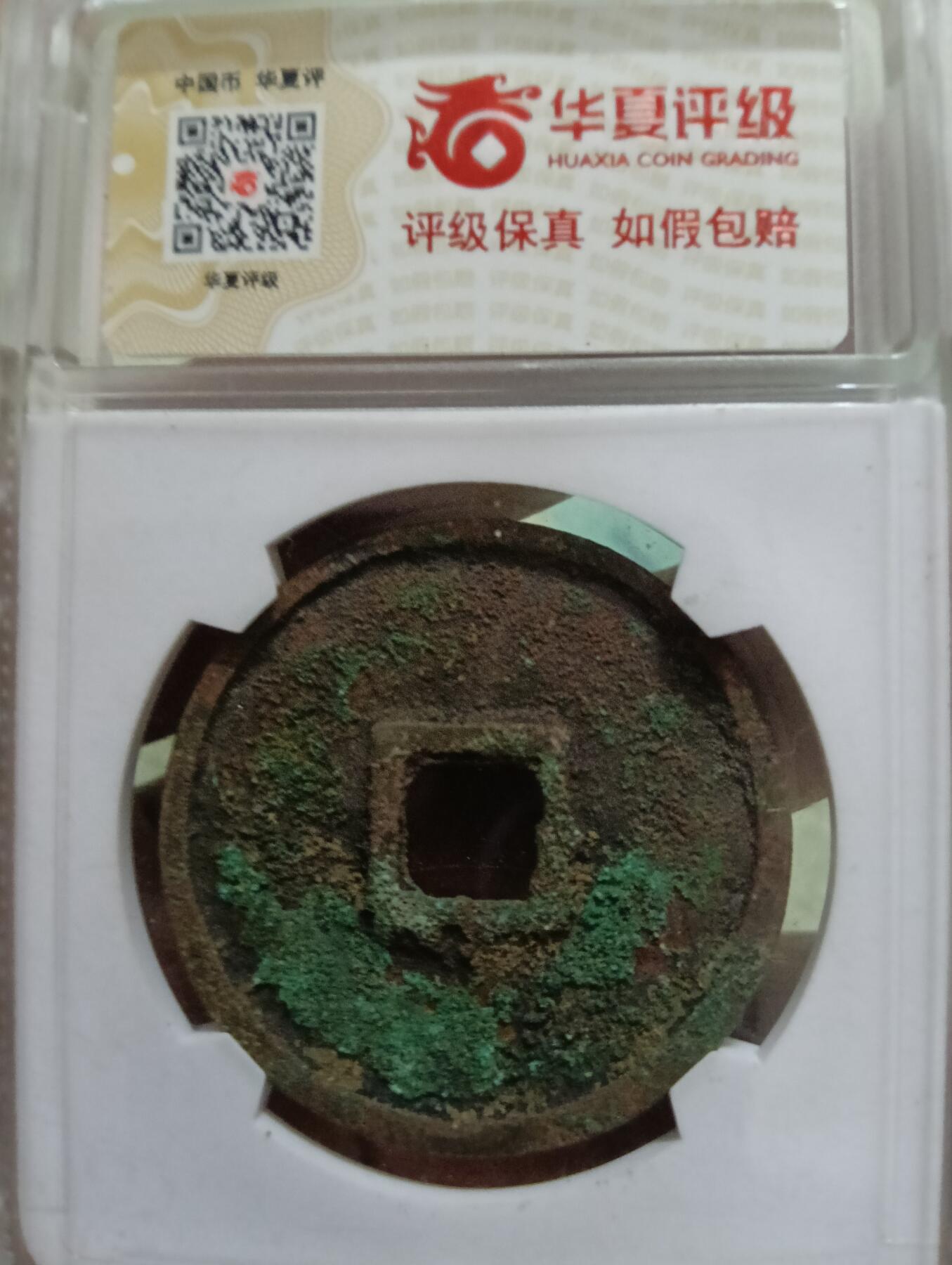鸿运钱币艺术品次拍放漏专场 崇宁重宝华夏评级极美84