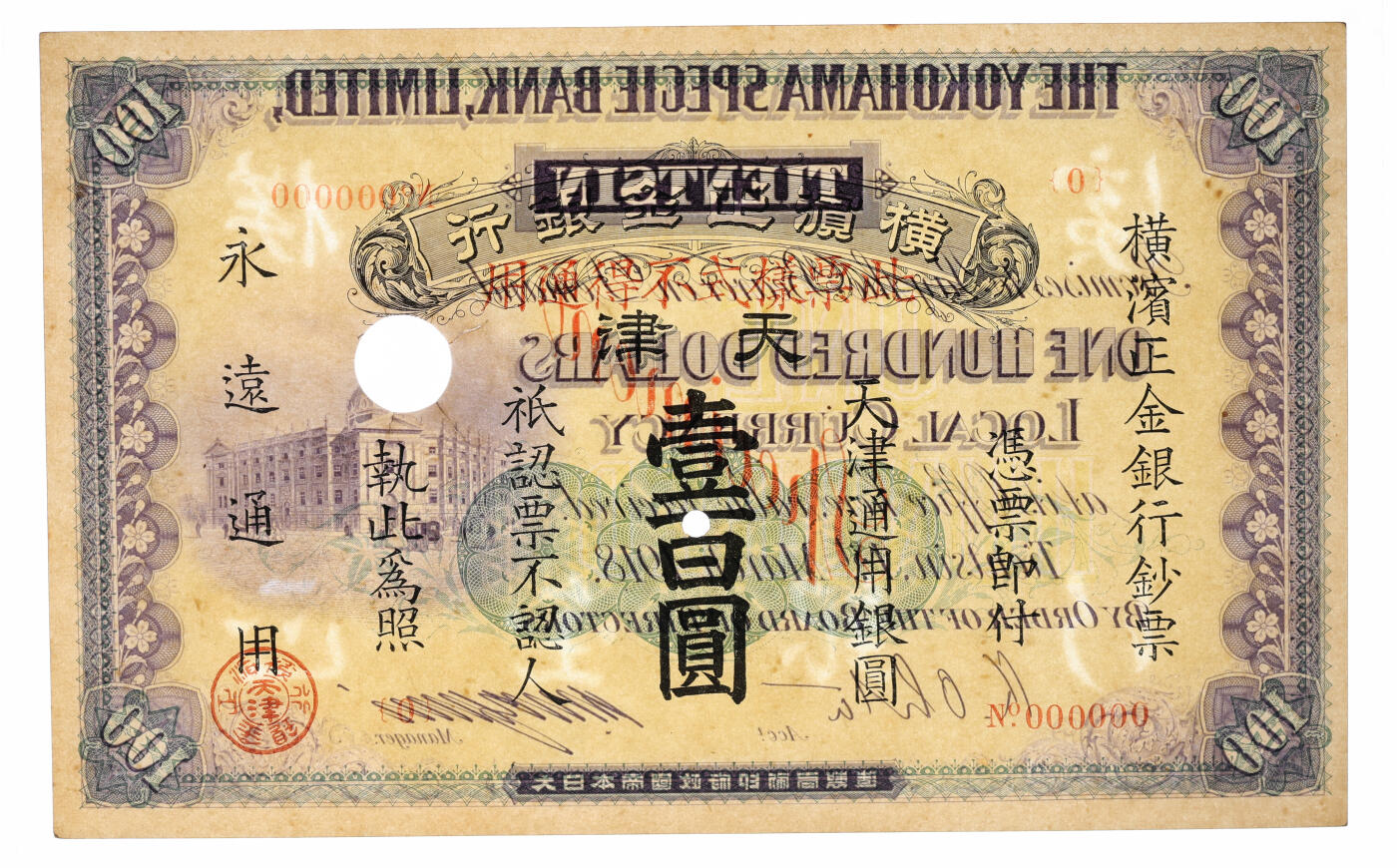 泓盛2025年秋季拍卖会 纸币 中华民国七年（1918年）横滨正金银行·天津通用银圆壹百圆票样，天津地名，少见，纸张硬挺，图文清晰，色彩浓郁纯正，全新（低评，仅10枚之冠军分，PMG-64/2160867-009）