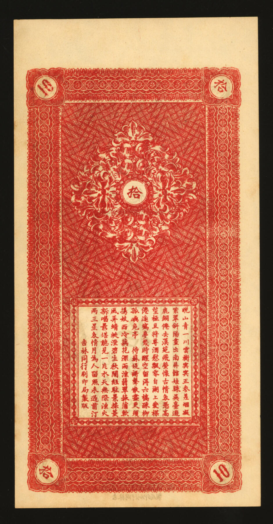 泓盛2025年秋季拍卖会 纸币 民国年吉林尤家屯江东·天德祥拾吊，今吉林蛟河市钱庄钞票，少见，未使用，上印双龙戏珠图，十分美观，纸张硬挺白净，色彩浓郁醇厚，九八成新