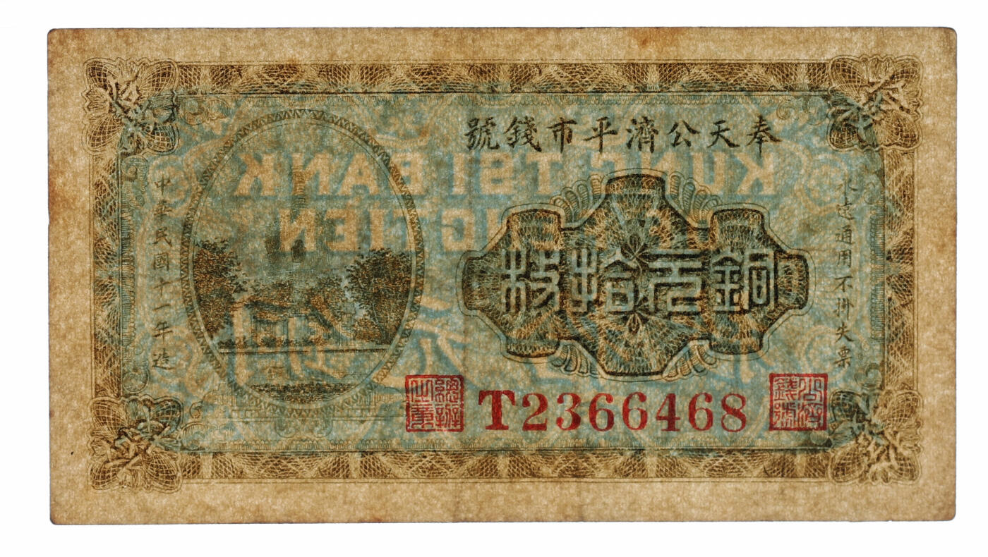 泓盛2025年秋季拍卖会 纸币 民国十一年（1922年）奉天公济平市钱号铜元拾枚，单字轨，纸张厚实硬挺，纹理清晰，色彩浓郁醇厚，原汁原味，九八成新（PMG-30/2323446-001）