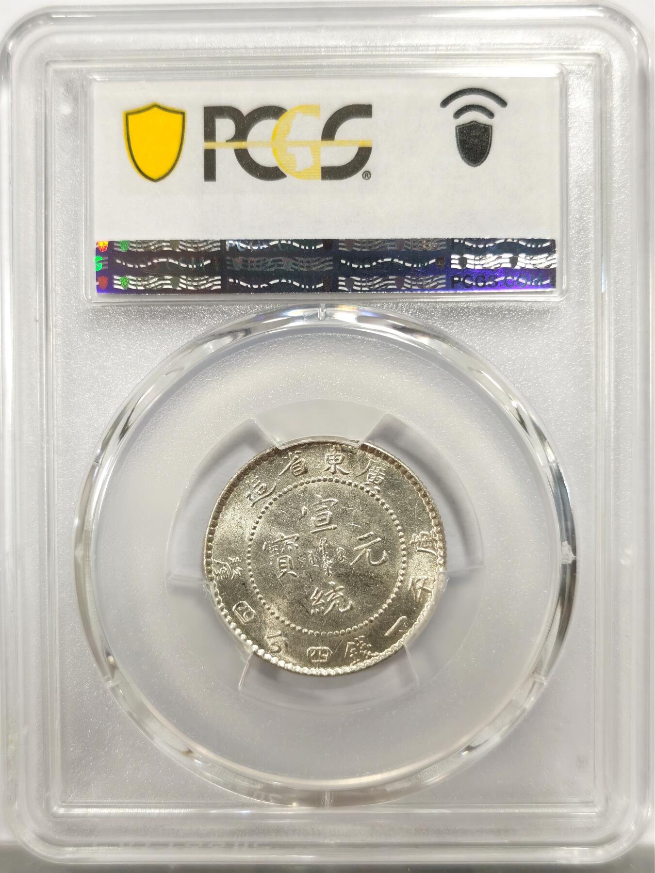 博洋堂世界钱币拍卖第143期（全场包邮） PCGS MS61 广东省造宣统元宝库平一钱四分四厘，相当难得的状态，价格体系也相当稳定