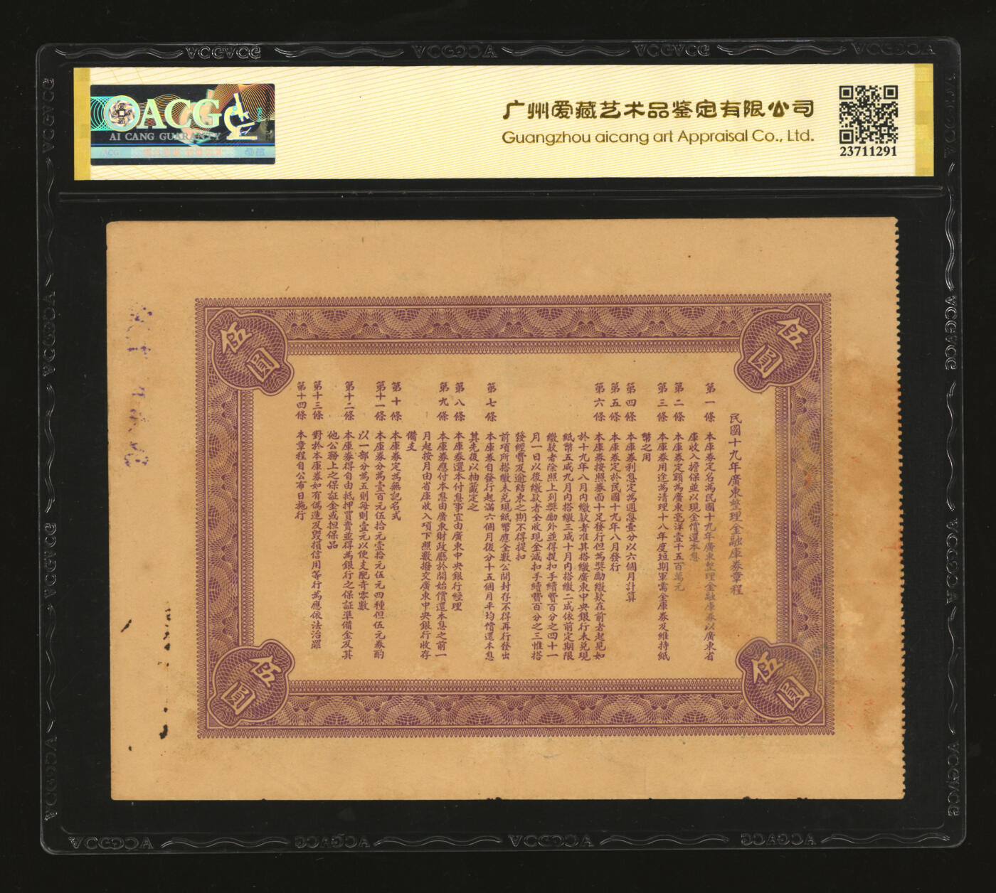 泓盛2025年秋季拍卖会 纸币 民国十九年广东整理金融库券·广东通用银毫伍圆，上有广东省政府主席陈铭枢签名，盖“广州公安局”字样，少见，纸张硬挺，色彩浓郁醇厚，原汁原味，九成新