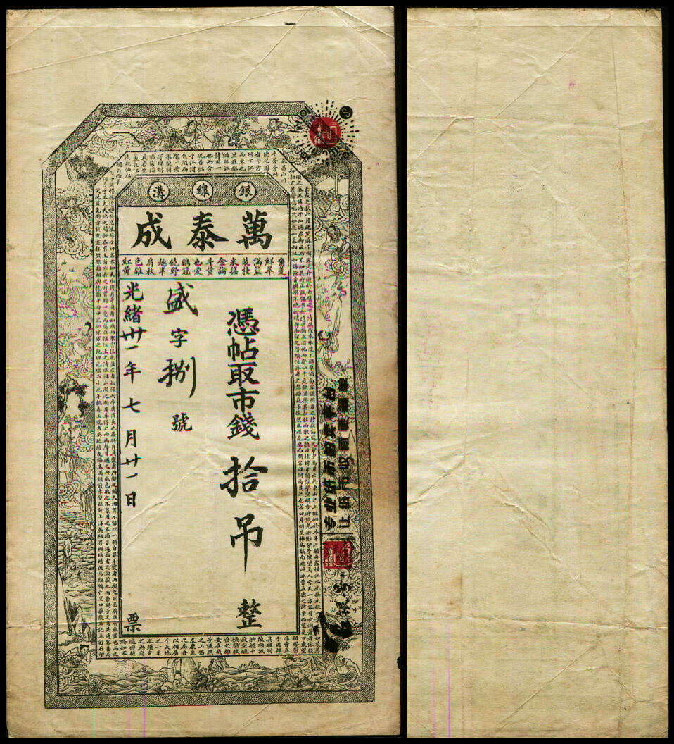 德泉缘2025年北京秋季拍卖会 光绪三十一年银线沟万泰成凭帖取市钱拾吊一枚
