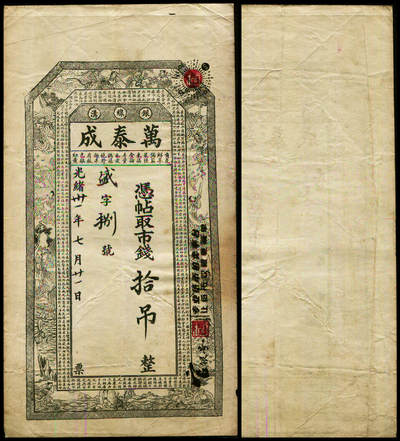 德泉缘2025年北京秋季拍卖会 - 光绪三十一年银线沟万泰成凭帖取市钱拾吊一枚