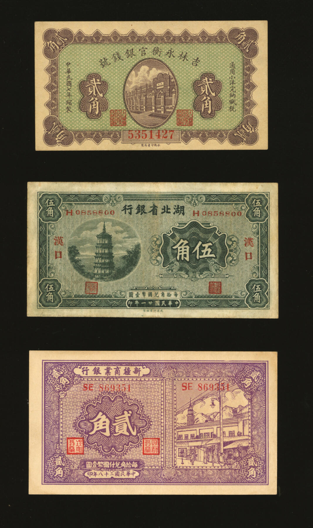 泓盛2025年秋季拍卖会 纸币 省钞共3种，详分：吉林永衡官银钱号1918年小洋贰角；新疆商业银行1939年贰角；湖北省银行1932年伍角，汉口地名，南夔·贾士毅签名；纸张硬挺，色彩浓郁醇厚，原汁原味，八五至全新