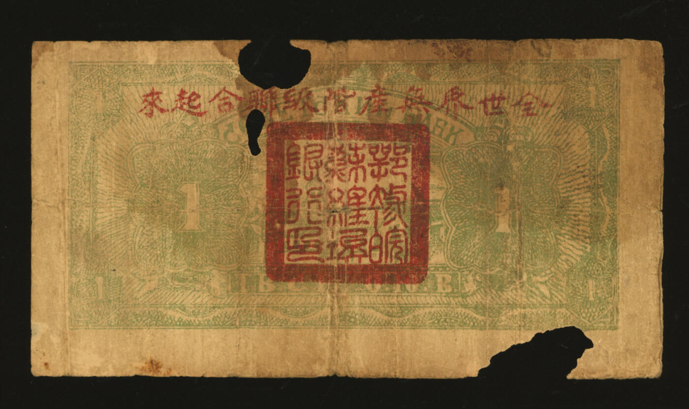 泓盛2025年秋季拍卖会 纸币 1931年鄂豫皖区苏维埃银行壹圆，背加盖“全世界无产阶级联合起来”口号，此券8月发行，至1932年1月“区”苏维埃银行改称“省”苏维埃银行，随即回收，改用新行名券，发行不足半年，十分罕见，色彩浓郁醇厚，有破损，六成新来源：吴子堂先生藏品