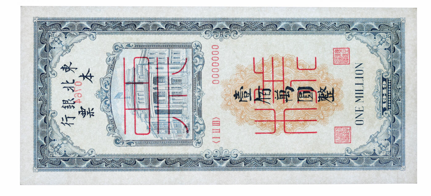 泓盛2025年秋季拍卖会 纸币 1949年东北银行本票壹佰万元票样，正背共2枚，纸张白净硬挺，色彩浓郁纯正，全新（PMG-64EPQ/2378665-075、076）