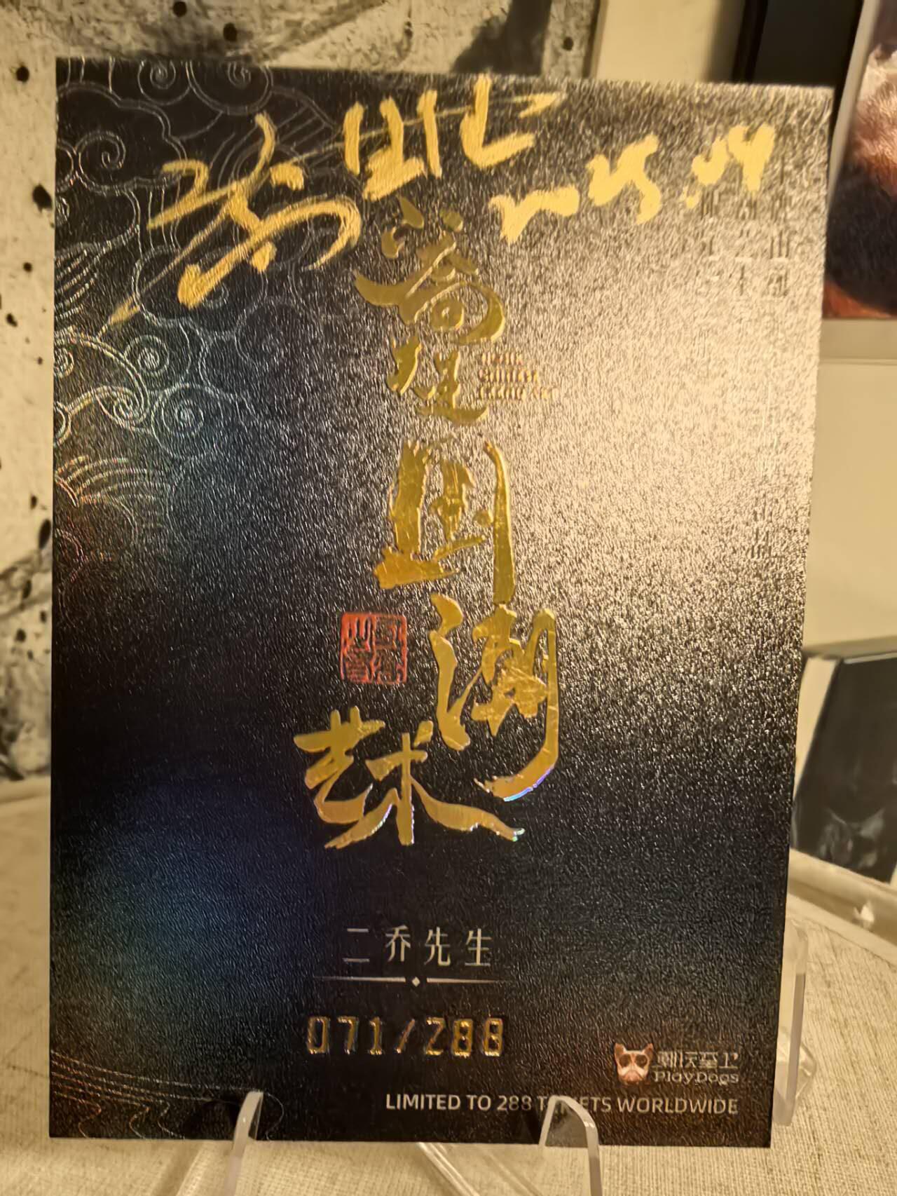 丫丫卡拍第11期（10月17日21点截止） 【亲签】二乔国潮艺术 隐藏夜光特效《杨戬》