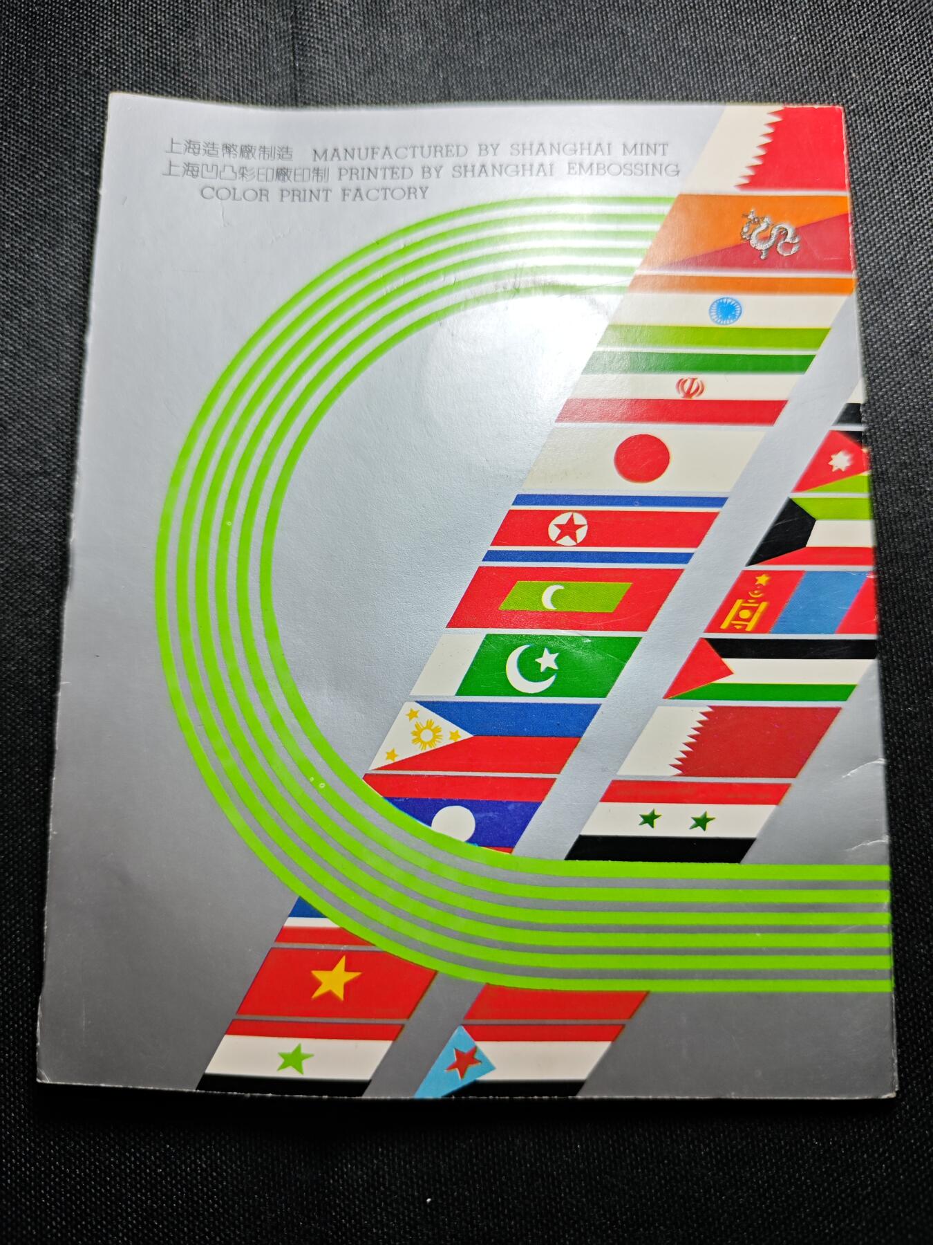 KK钱币收藏小铺  （套币 批量/好品散币 银币）专场  2月预留时间 周末发货  中国第十一届亚运会纪念铜章2枚套 上海造币厂铸