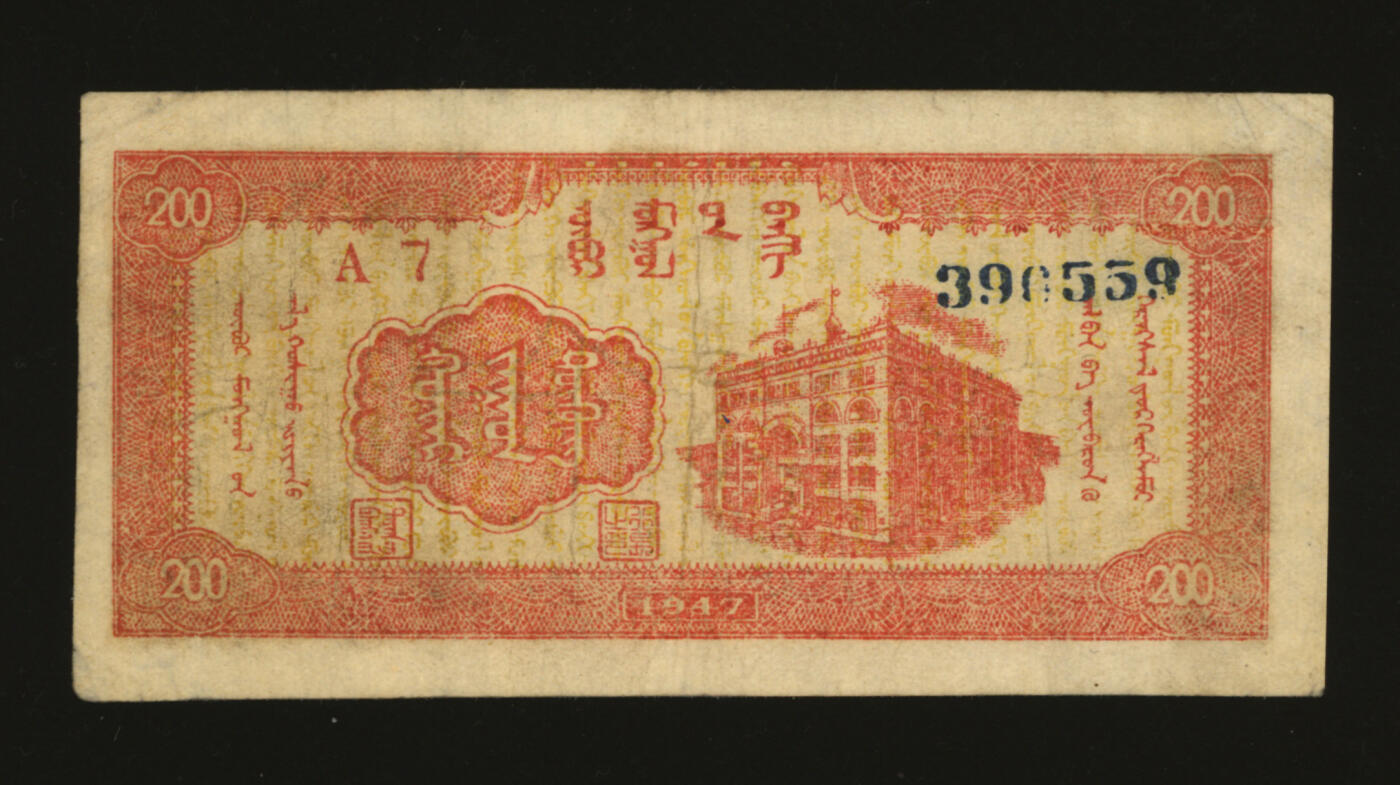 泓盛2025年秋季拍卖会 纸币 民国三十六年（1947年）内蒙银行贰百圆，宽体号码，纸张硬挺，纹理清晰，色彩浓郁醇厚，原汁原味，近八五成新