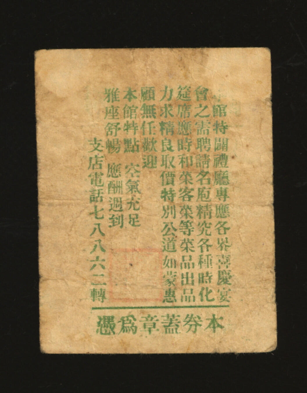 泓盛2025年秋季拍卖会 纸币 民国上海·同兴菜馆代价券暂作贰分，地址：总店徐家汇老街中、支店徐家汇海格路（华山路），发行于抗战时期，少见，图文清晰，原汁原味，八成新