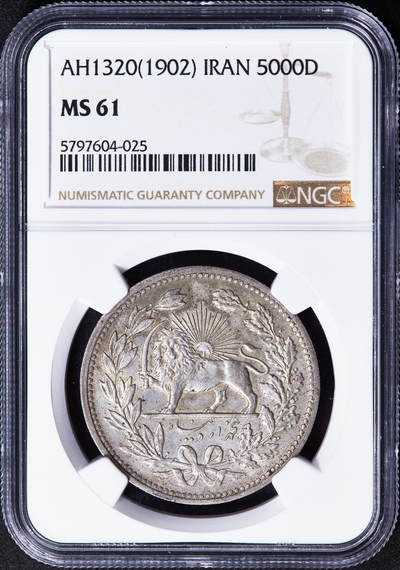 【俄甄集藏】2025年(044)11-12星期三晚 19:30 全场包邮 - 伊朗AH1320(1902)年穆扎法尔丁·沙5000第纳尔狮子拿刀银币，NGC MS61，黄油彩原光品相