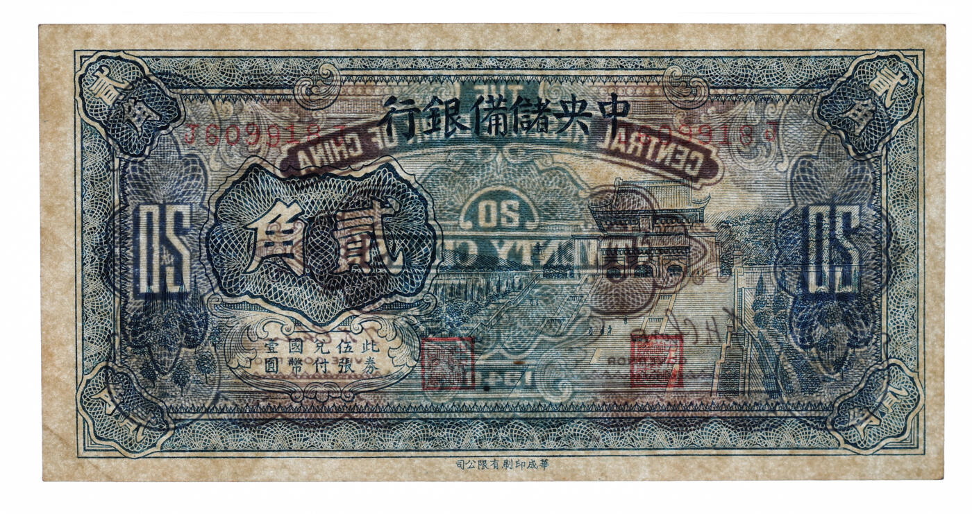 泓盛2025年秋季拍卖会 纸币 1940年中央储备银行华成版贰角，“609918”之倒置号，少见，纸张硬挺，雕刻版纹理清晰，色彩浓郁醇厚，原汁原味，九五成新（PCGS-58PPQ/89012545）