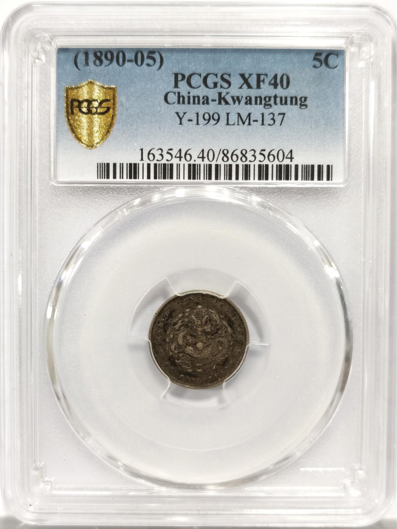 博洋堂世界钱币拍卖第143期（全场包邮） PCGS XF40 广东省造光绪元宝库平三分六厘 俗称广东小龙女，广东光绪系列中铸造量最少的一个品种。此枚正反原味酱黑彩，市场最热门的包浆。类似状态的同分华夏近期曾有1595元成交