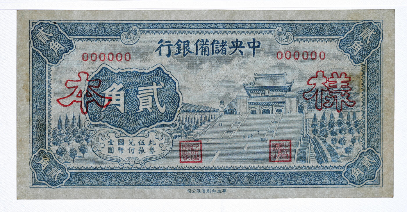 泓盛2025年秋季拍卖会 纸币 1940年中央储备银行华成版贰角样本，正背共2枚，少见，纸张硬挺，雕刻版纹理清晰，凹凸强烈，色彩浓郁醇厚，全新（均为唯一冠军分，PCGS-63/89012573、74）