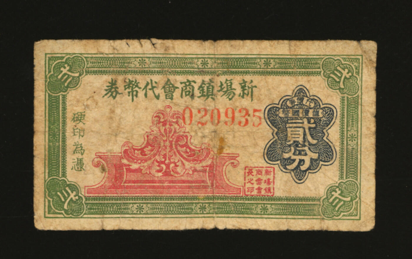 泓盛2025年秋季拍卖会 纸币 民国二十八年（1939年）新场镇商会代币券贰分，抗战时期上海浦东民间商会代价券，目前首见，乃于上海泓盛首度公诸于公开拍卖；纸张厚实，色彩浓郁醇厚，原汁原味，七五成新编者按：新场古镇位于上海市浦东新区，是上海市南汇四大市镇之一。因李安执导的影片《色·戒》在这里取景而声名大噪。新场被赞为“十三牌楼九环龙，小小新场赛苏州”，素有“浦东第一镇”的美誉。清光绪《南汇县志》记载：“新场镇，邑西