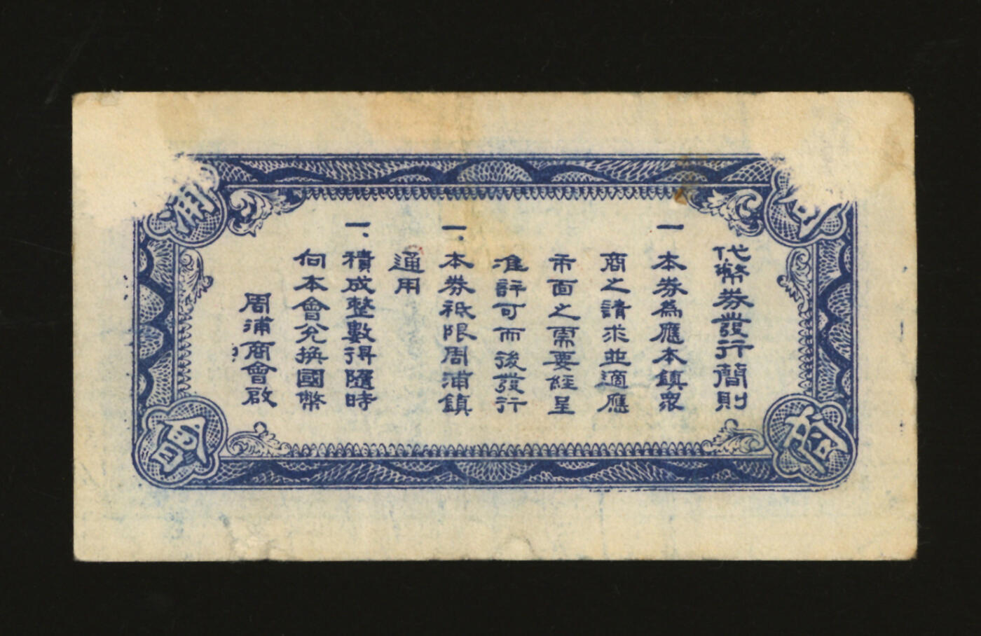 泓盛2025年秋季拍卖会 纸币 民国上海·周浦商会代币券壹分，少见，抗战时期上海浦东民间商会代价券，纸张厚实，色彩浓郁醇厚，原汁原味，背有揭薄，八成新编者按：1840年鸦片战争后，上海成为五口通商之一。周浦镇距上海仅一江之隔，是上海邻具大镇之一，水陆交通方便，手工业、商业发展很快，曾有“小上海”之称。光绪二十二年（1906年）于周浦镇中市大街万缘堂（今工人俱乐部）成立了周浦镇商务分会（简称周浦商会），张之彝为首任