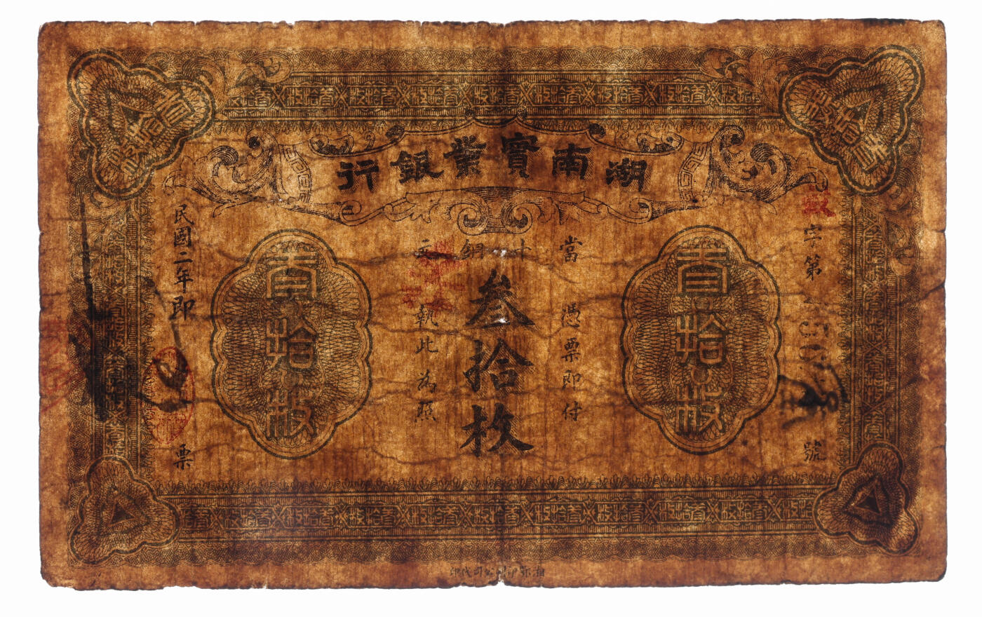 泓盛2025年秋季拍卖会 纸币 民国二年（1913年）湖南实业银行银行当十铜元叁拾枚，湘鄂印刷公司代印，色彩浓郁醇厚，原汁原味，七成新（低评，PMG-15/2323455-051）