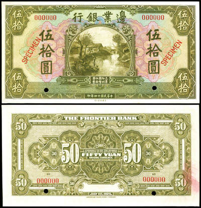 德泉缘2025年北京秋季拍卖会 - 民国十四年边业银行伍拾圆票样一枚