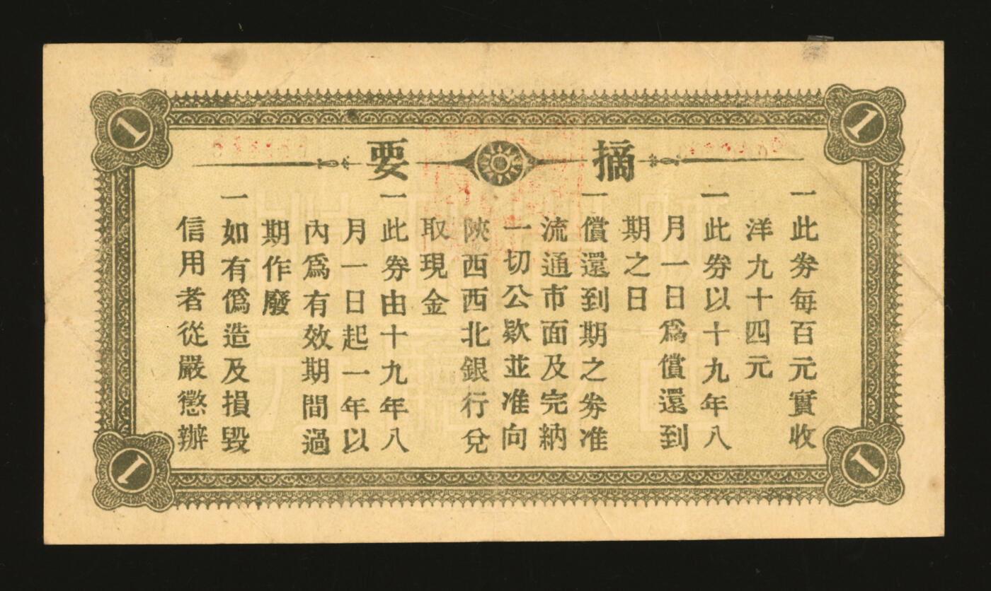 泓盛2025年秋季拍卖会 纸币 民国十九年（1930年）陕西省库券第贰期壹圆，陕西省财政厅发行，背印摘要，且为000968之圆圆号，市面首见，于上海泓盛拍卖首次面世，纸张硬挺，图案清晰，色彩浓郁纯正，原汁原味，八成新