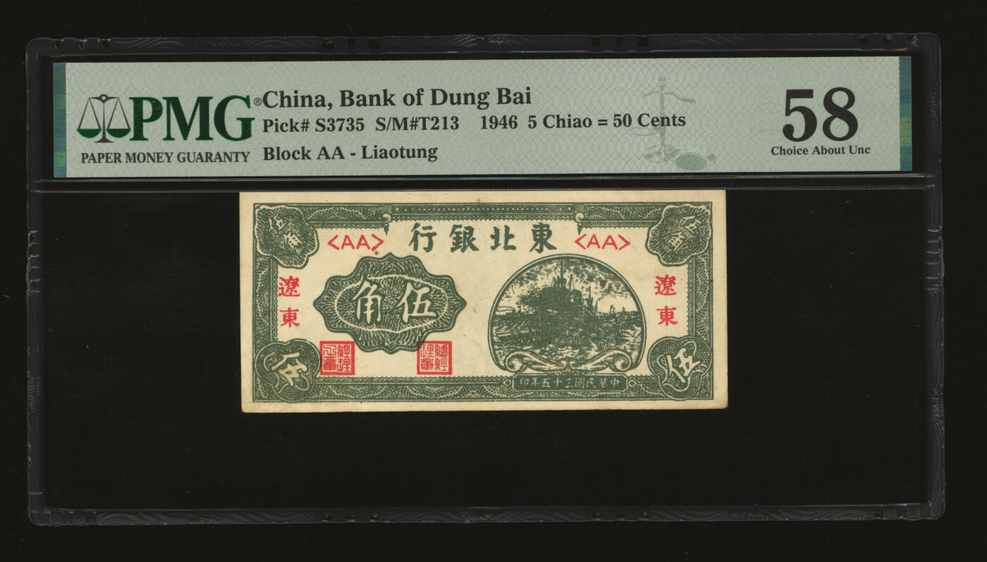 泓盛2025年秋季拍卖会 纸币 民国三十五年（1946年）东北银行伍角，辽东地名，纸张白净，色彩明丽，未折九五成新（PMG-58/2276639-026）
