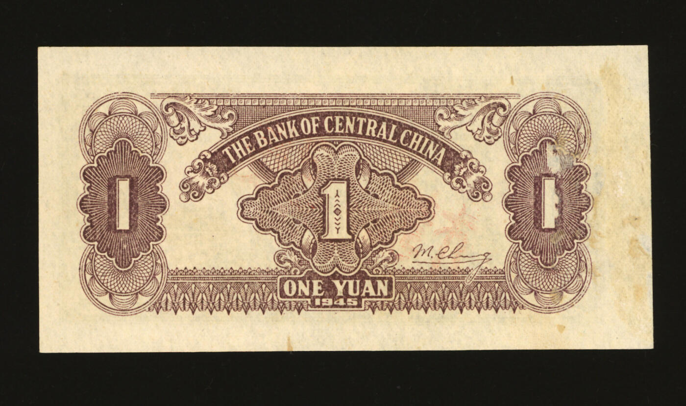 泓盛2025年秋季拍卖会 纸币 民国三十四年（1945年）华中银行绿色帆船与轮船图壹圆样张，少见，纸张硬挺白皙，色彩浓郁纯正，原汁原味，九八成新