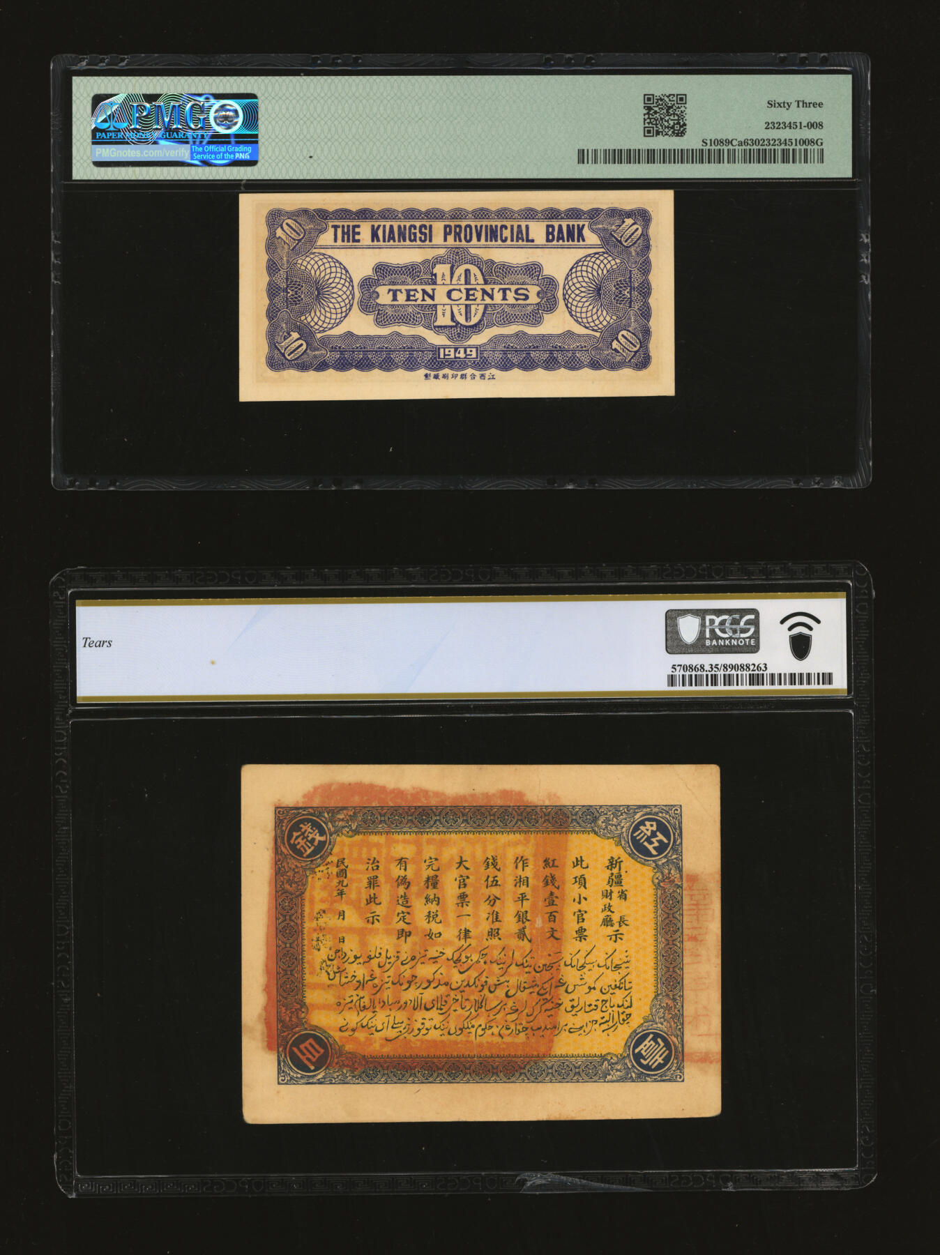 泓盛2025年秋季拍卖会 纸币 省钞共2种，详分：江西省银行1949年辅币券银元壹角；新疆财政厅库官票1920年红钱壹百文，北京印制；纸张硬挺，纹理清晰，色彩浓郁醇厚，原汁原味，八五至九八成新（PMG-63/2323451-008，PCGS-35/89088263）