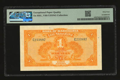 民国十年（1921年）东三省银行国币壹圆，哈尔滨地名，盖有“监理官印”，纸张白净硬挺，纹理清晰，凹凸明显，色彩浓郁，醇厚自然，九八成新（仅2枚之亚军分、冠军分仅2枚，PMG-64EPQ/2212869-010）