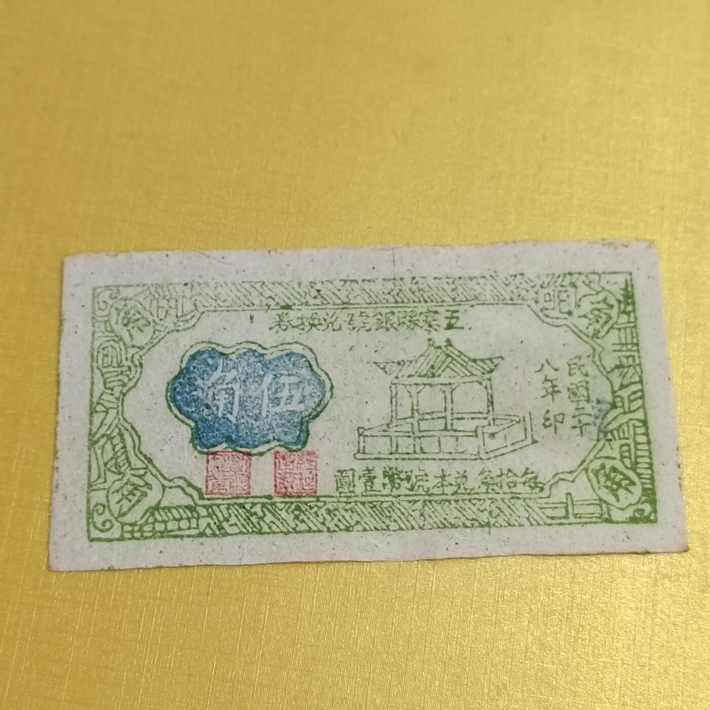 PCAI钱币21-554  乱七八糟小专场 五寨五角