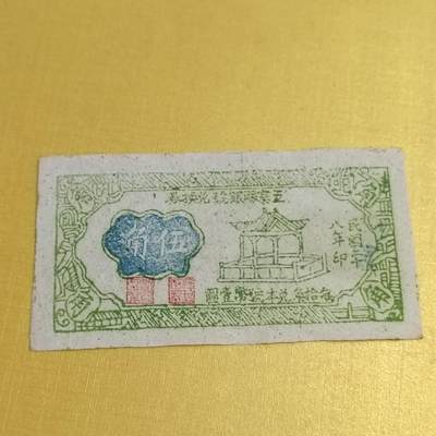 PCAI钱币21-554  乱七八糟小专场 - 五寨五角