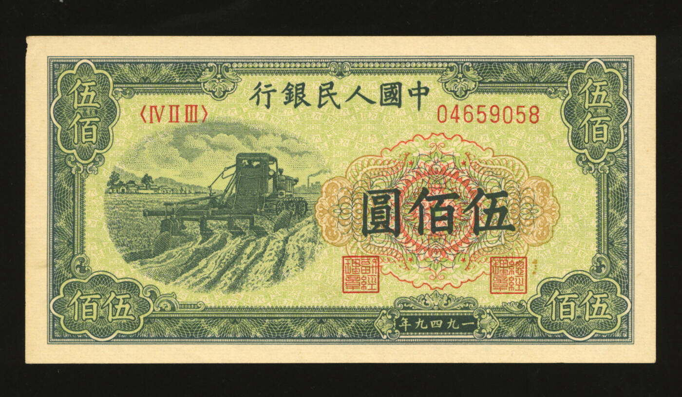 泓盛2025年秋季拍卖会 纸币 第一版人民币“收割机”伍佰圆，纸张白净硬挺，纹理清晰，色彩浓郁，醇厚自然，八五成新