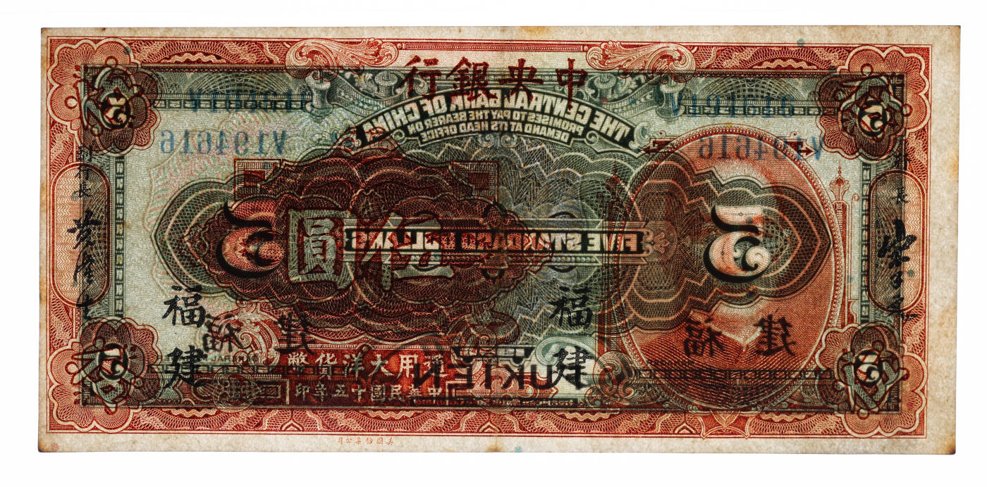 泓盛2025年秋季拍卖会 纸币 民国十五年（1926年）中央银行大洋伍圆，福建地名，单字轨，宋子文·黄隆生签名，纸张厚实硬挺，纹理清晰，凹凸明显，色彩浓郁，醇厚自然，少见之上佳品相，九成新（唯一季军分、更高分仅4枚，PMG-53/2323526-071）