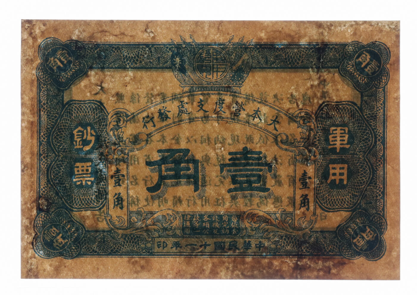 泓盛2025年秋季拍卖会 纸币 民国十一年（1922年）大本营度支处发行军用钞票壹角，中国军用钞票之珍罕品，未见图谱记载，色彩浓郁，有修补，八成新编者按：民国十一年（1922年）1月间，孙中山先生在桂林大本营召开北伐重要会议。陈炯明暗与吴佩孚、唐继尧、赵恒惕等串通一气，阴谋阻挠北伐。3月下旬，粤军第一师师长邓铿（仲元）被人行刺遇难，孙中山先生聆此噩耗，知陈炯明无可指望，遂决定改道北伐，将桂林大本营移驻韶关。行抵肇庆期间，