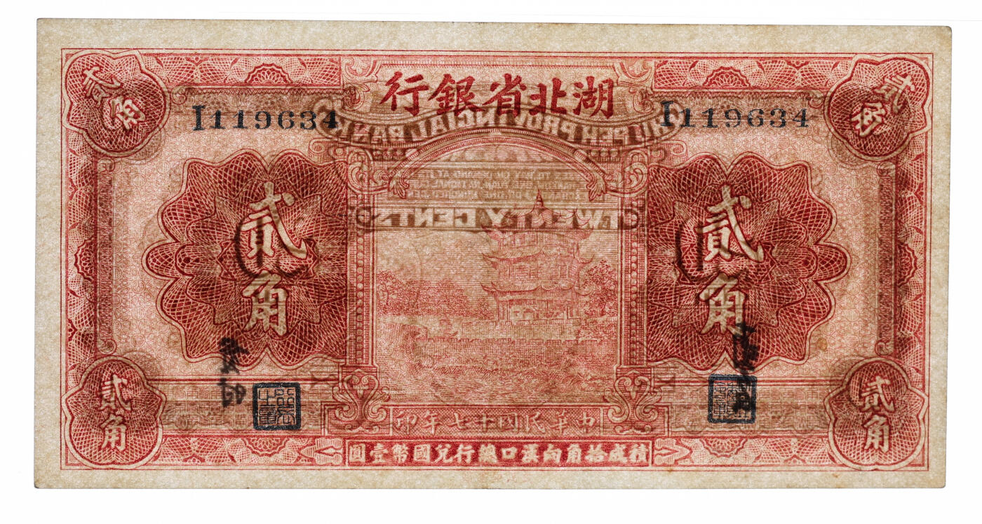 泓盛2025年秋季拍卖会 纸币 民国十七年（1928年）湖北省银行贰角，单字轨，南夔·贯时签名，此种早期版式罕见，纸张白净硬挺，纹理清晰，色彩浓郁醇厚，原汁原味，八五成新（低评，评级公司未分版，PMG-40/2136380-025）