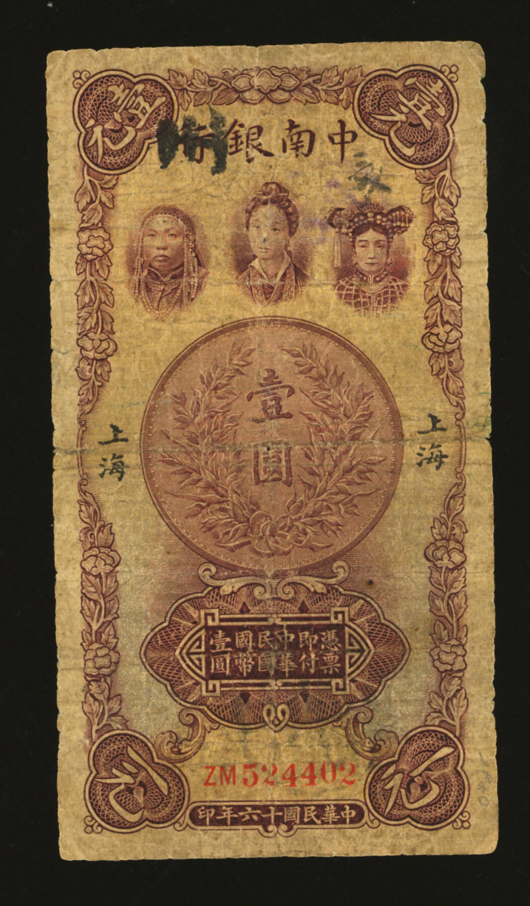 泓盛2025年秋季拍卖会 纸币 民国十六年（1927年）中南银行五女图壹圆，上海地名，双字轨，背印胡笔江·黄浴沂（黄奕柱养子，任协理）英文签名，色彩醇厚，原汁原味，六五成新