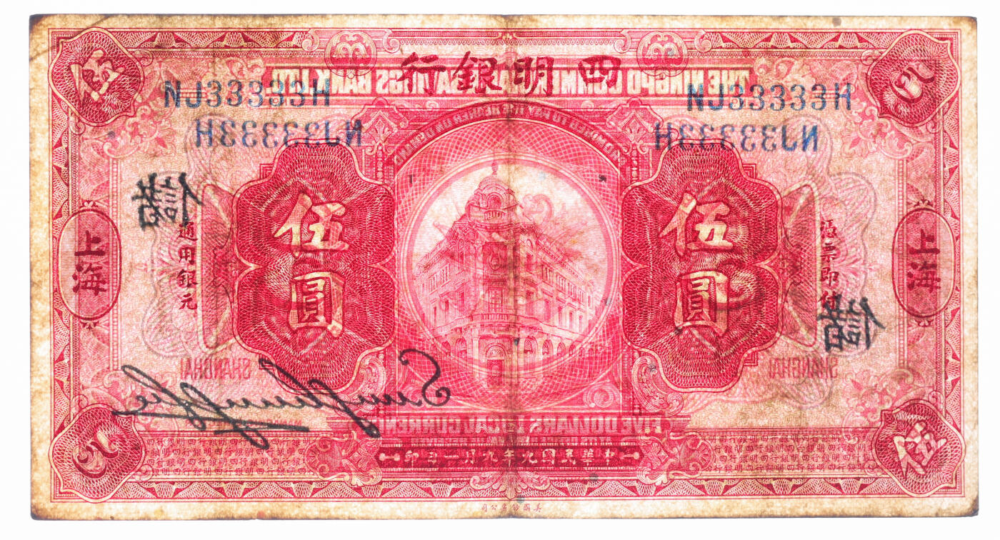 泓盛2025年秋季拍卖会 纸币 民国九年（1920年）四明银行美钞版伍圆，33333之通天号，罕见，加印领券“储”字，纸张厚实硬挺，纹理清晰，色彩浓郁纯正，原汁原味，近八五成新（PMG-35/2338415-001）