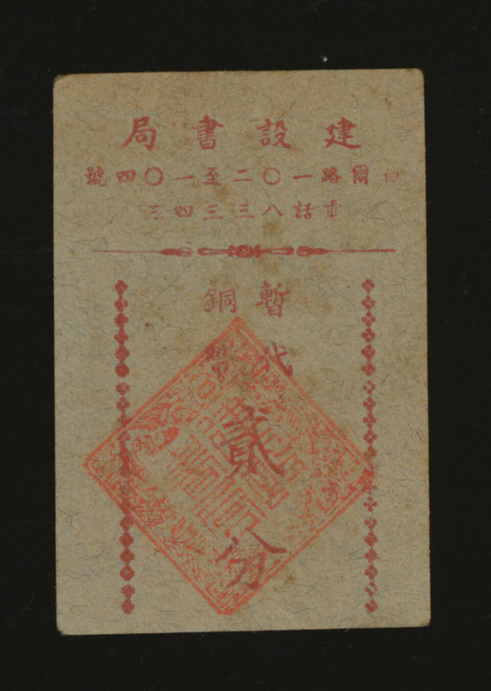 泓盛2025年秋季拍卖会 纸币 民国上海·建设书局暂代铜币贰分，地址：白尔路102至104号（今自忠路），发行于抗战时期，少见，图文清晰，原汁原味，七成新