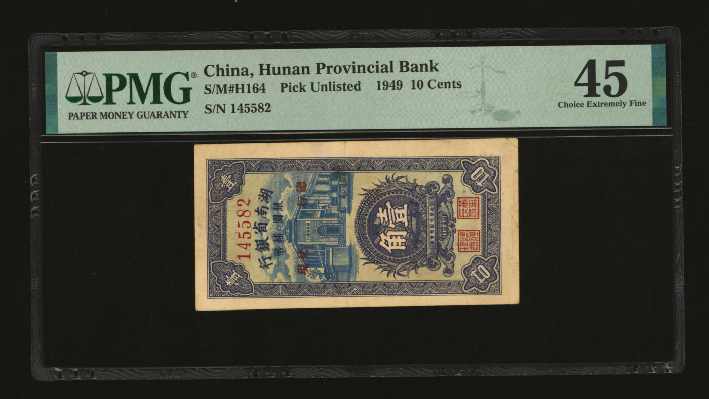 泓盛2025年秋季拍卖会 纸币 1949年湖南省银行银圆辅币壹角，少见，由“总行兑现”，上印行楼，纸张硬挺厚实，纹理清晰，色彩浓郁，醇厚自然，右下角轻微填补，属较佳品相，近八五成新（PMG-45/2323451-063）