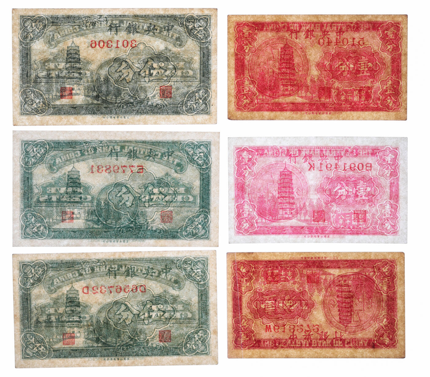 泓盛2025年秋季拍卖会 纸币 民国二十八年（1939年）中央银行永宁版壹分3枚、伍分3枚，内含无字轨、单字轨、前后字轨各2枚，共计6枚不同，纸张白净硬挺，色彩浓郁醇厚，原汁原味，九八成新
