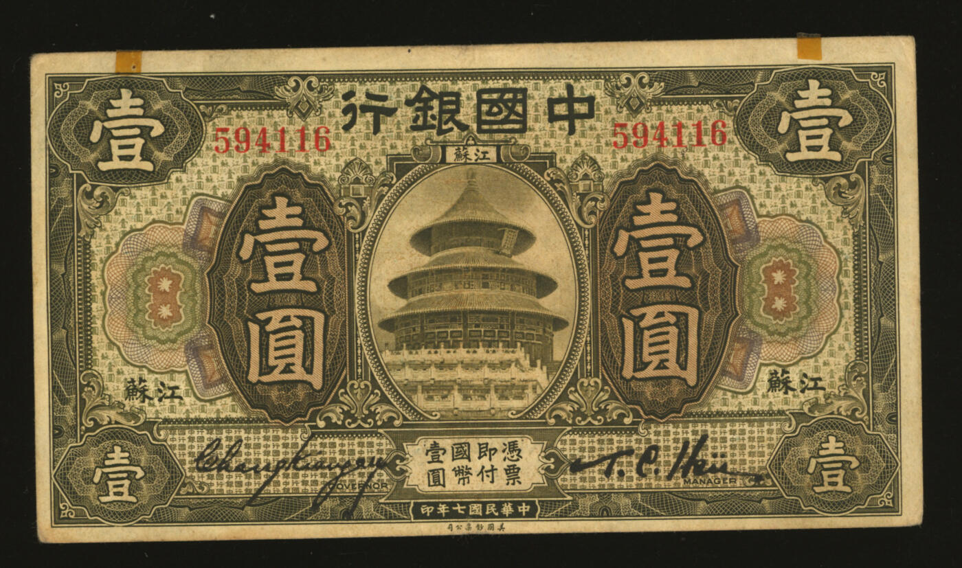 泓盛2025年秋季拍卖会 纸币