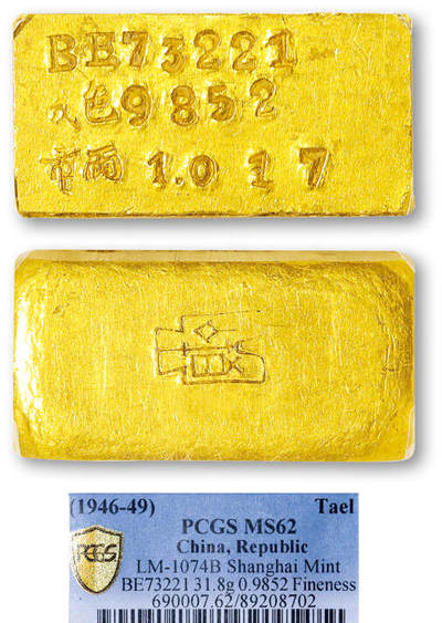 德泉缘2025年北京秋季拍卖会 - 1946-49布图一两厂条一枚 PCGS MS62 89208702 BE73221成色985.2重31.8g