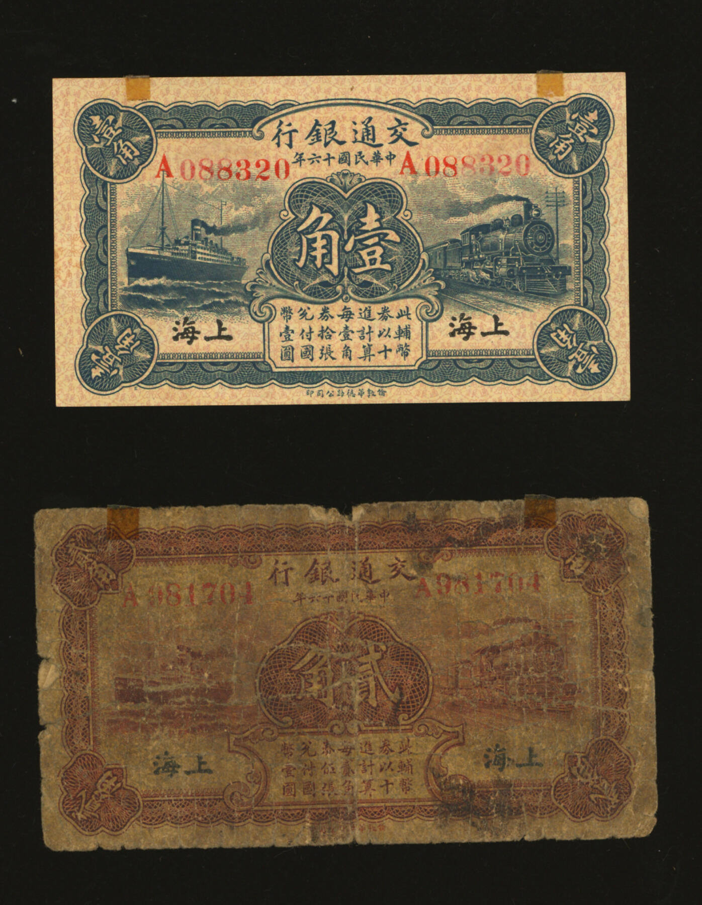 泓盛2025年秋季拍卖会 纸币 民国十六年（1927年）交通银行华德路版壹角、贰角共2枚，黑字上海地名，单字轨，梁士诒·胡孟嘉签名，色彩浓郁醇厚，原汁原味，七至九八成新