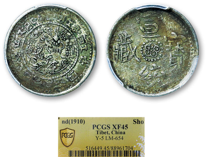 德泉缘2025年北京秋季拍卖会 中国西藏宣统宝藏银币一枚 PCGS XF45 88961704