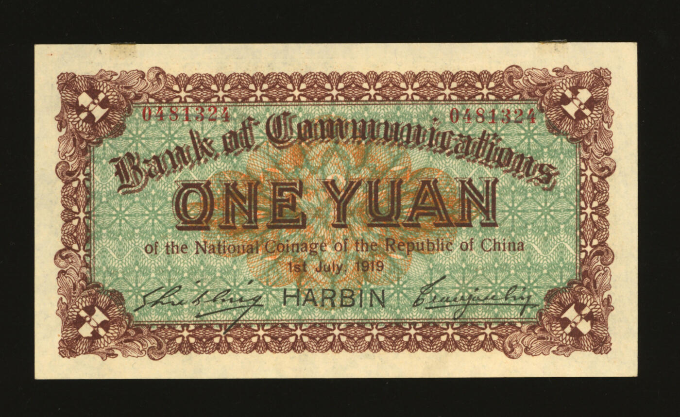 泓盛2025年秋季拍卖会 纸币 民国八年（1919年）交通银行壹圆，哈尔滨地名，无字轨，曹汝霖·谢霖签名，纸张硬挺白净，纹理清晰，凹凸强烈，色彩浓郁纯正，全新