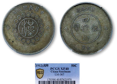 德泉缘2025年北京秋季拍卖会 - 民国四川军政府五角银币一枚 PCGS XF40 87621970